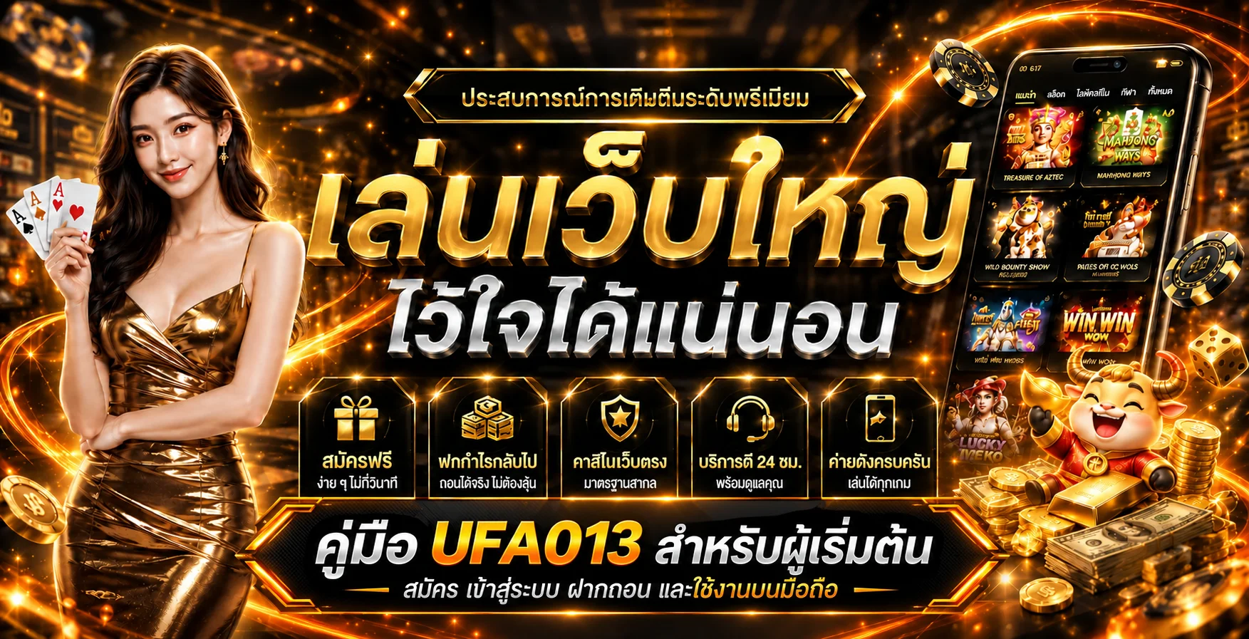 คู่มือ UFA013 สำหรับมือใหม่ | สมัคร Login ฝากถอนครบ
